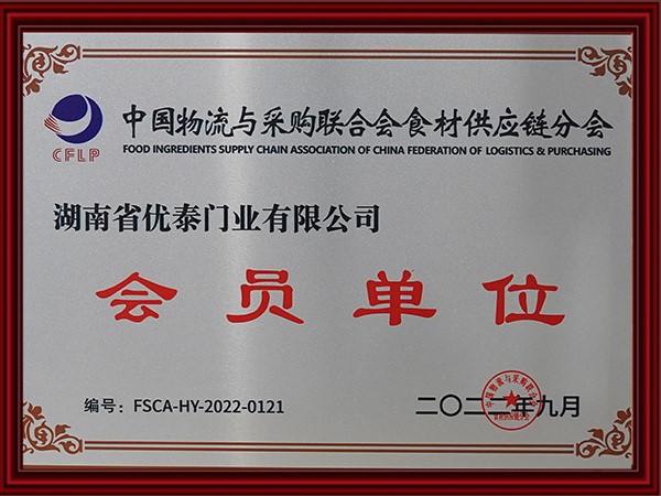 中（zhōng）國物流與采購聯合會食材（cái）供應鏈分會會（huì）員單位