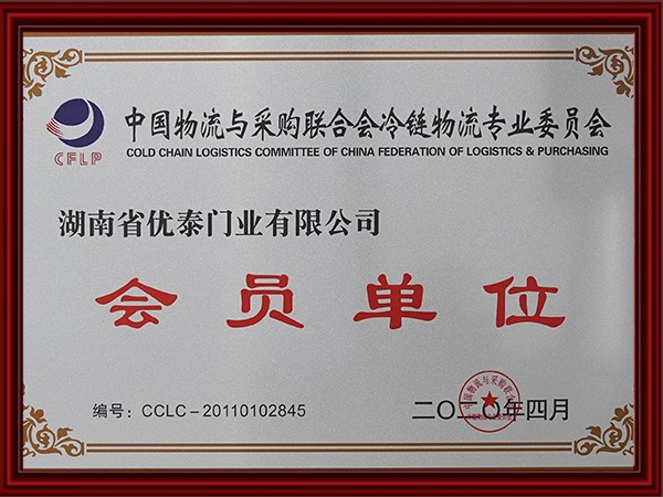 中國物（wù）流與采（cǎi）購聯合會冷鏈物流（liú）專業委員（yuán）會會員單位(2020)