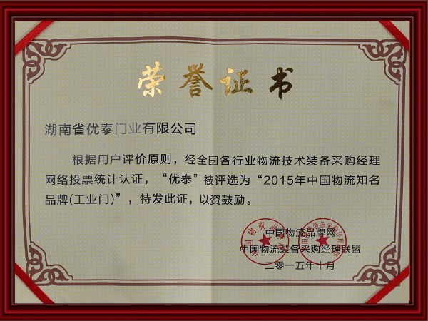 2015年中國物流（liú）知名品（pǐn）牌(工業門)
