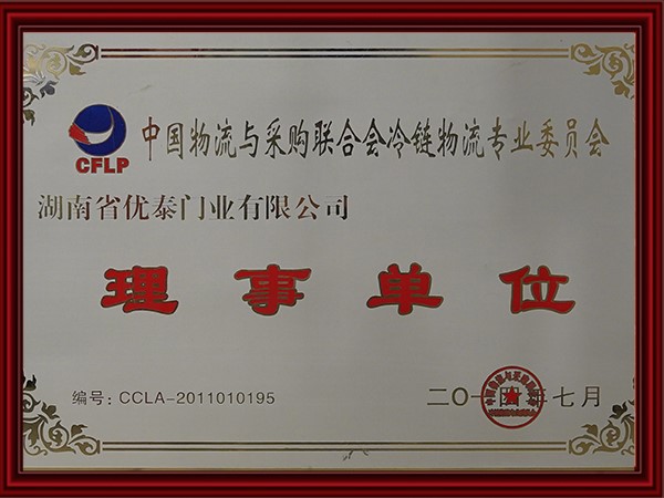中國物流與采（cǎi）購聯合會冷鏈物流專業委員會理事單位(2017)