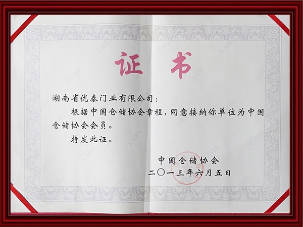 中（zhōng）國倉儲協會會（huì）員